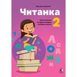 Srpski jezik za 2. razred, Čitanka - Vulkan