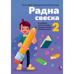 Srpski jezik za 2. razred, Radna sveska - Vulkan