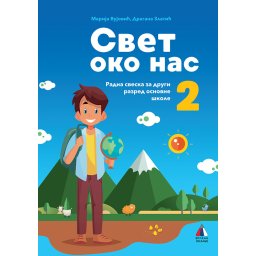 Svet oko nas za 2. razred, Radna sveska - Vulkan