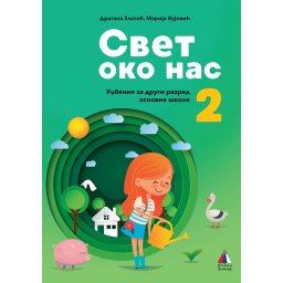 Svet oko nas za 2. razred, Udžbenik - Vulkan