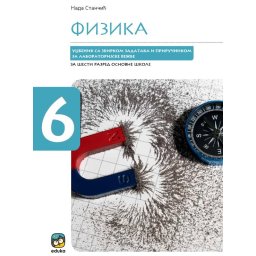 Fizika, udžbenik sa zbirkom zadataka i priručnikom za laboratorijske vežbe EDUKA