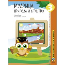 Mudrica, Priroda i Društvo 3 (zbirka zadataka) EDUKA