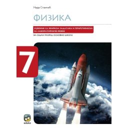 Fizika, udžbenik sa zbirkom zadataka i priručnikom za laboratorijske vežbe EDUKA