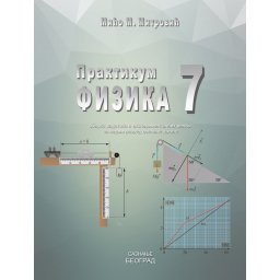 Fizika 7 praktikum sa zbirkom zadataka i eksperimentalnim vežbama - Saznanje