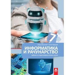Informatika i računarstvo 7 - udžbenik - BIGZ