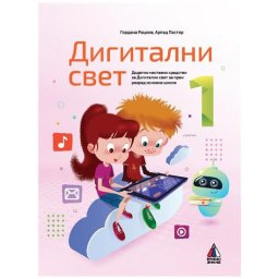 Digitalni svet za 1. razred - Vulkan