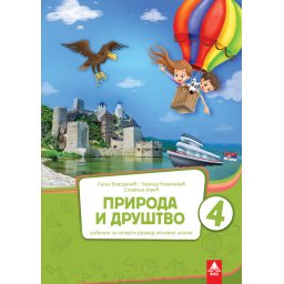 Priroda i društvo 4 - udžbenik - BIGZ