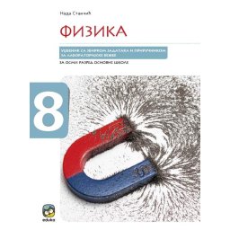Fizika, udžbenik sa zbirkom zadataka i priručnikom za laboratorijske vežbe EDUKA