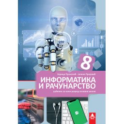 Informatika i računarstvo 8 - udžbenik - BIGZ