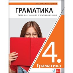 Gramatika 4 - udžbenik za četvrti razred gimnazije - Klett
