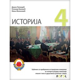 Istorija 4 - udžbenik za 4.razred gimnazije opšteg tipa i društveno-jezičkog smera - Novi Logos