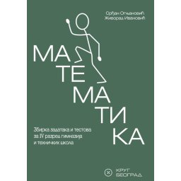 Matematika 4 - Zbirka zadataka i testova za 4. razred gimnazija i tehničkih škola - Krug