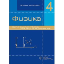 Fizika 4, zbirka zadataka i testova za 4. razred gimnazije - Krug