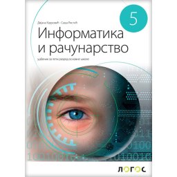 Informatika i računarstvo 5 - udžbenik NOVI LOGOS