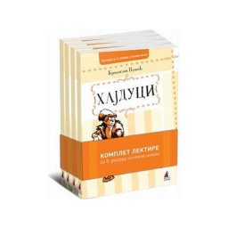 Komplet lektire za PETI razred VULKAN
