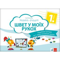 Likovna kultura 1 - udžbenik na rusinskom jeziku - Klett