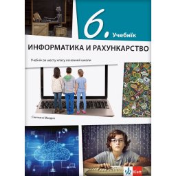 Informatika i računarstvo 6 - udžbenik na rusinskom jeziku - Klett