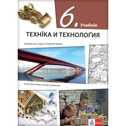 Tehnika i tehnologija 6 - udžbenik na rusinskom jeziku - Klett
