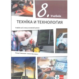 Tehnika i tehnologija 8 - udžbenik na rusinskom jeziku - Klett