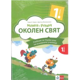 Svet oko nas 1 - udžbenik iz dva dela na bugarskom jeziku - Klett