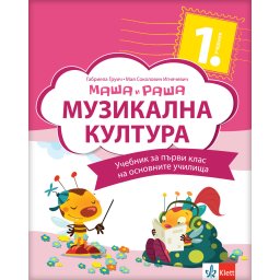 Muzička kultura 1 - udžbenik na bugarskom jeziku - Klett