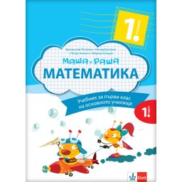 Matematika 1 - udžbenik iz 4 dela na bugarskom jeziku - Klett