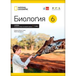 Biologija 6 - udžbenik 1. i 2. deo na rusinskom jeziku - Novi Logos