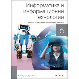 Informatika i računarstvo 6 - udžbenik na bugarskom jeziku - Novi Logos