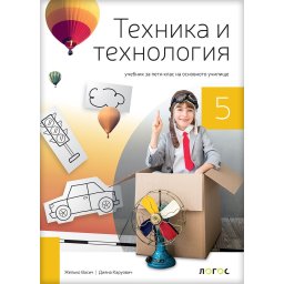 Tehnika i tehnologija 5 - udžbenik na bugarskom jeziku - Novi Logos