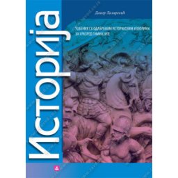 Istorija 1, udžbenik za prvi razred gimnazije NOVO