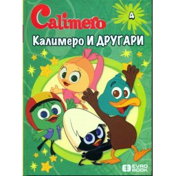 Calimero slikovnice: Kalimero i drugari 4 - 3+