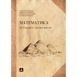 Matematika za 2. razred srednje škole, četiri časa nedeljno Zavod za udžbenike