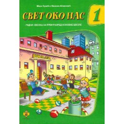 Svet oko nas I raz.-M.Kukić, M.Aćimović