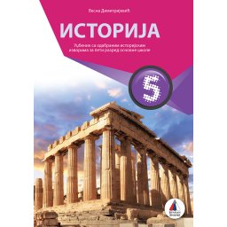 Istorija za 5. razred, Udžbenik VULKAN