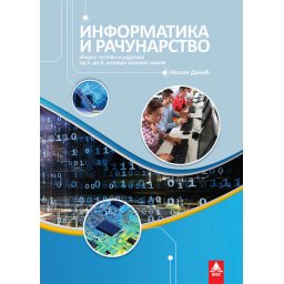 Informatika i računarstvo 8 - zbirka testova - BIGZ