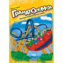 Gramatolomija, pregledna gramatika srpskog jezika