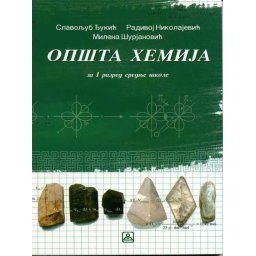 Opšta hemija za 1. razred gimnazije i srednje škole, društveno-jezički smer i četvorogodišnje stručne škole Zavod za udžbenike