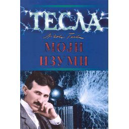 Nikola Tesla - Moji izumi