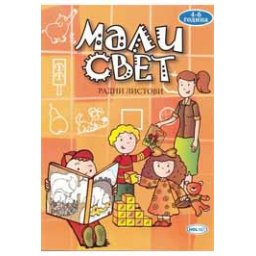 MALI SVET Hol net