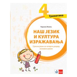 SRPSKI JEZIK 4 GRAMATIKA "NAŠ JEZIK I KULTURA IZRAŽAVANJA" za četvrti razred Klett