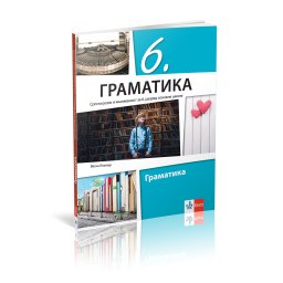 SRPSKI JEZIK I KNJIŽEVNOST 6 GRAMATIKA za šesti razred Klett