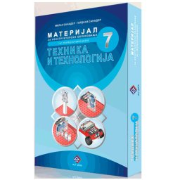 TEHNIKA I TEHNOLOGIJA 7, MATERIJALI za konstruktorsko oblikovanje sedmi razred M&G Dakta