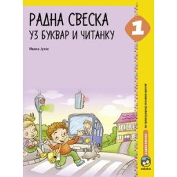 RADNA SVESKA UZ BUKVAR I ČITANKU ZA 1.RAZRED Eduka