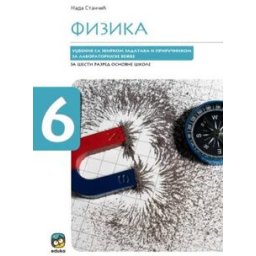 FIZIKA UDŽBENIK ZA 6.RAZRED SA ZBIRKOM ZADATAKA I PRIRUČNIKOM ZA LABARATORIJSKE VEŽBE Eduka