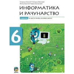 INFORMATIKA I RAČUNARSTVO UDŽBENIK ZA 6.RAZRED SA DIGITALNIM MATERIJALIMA Eduka