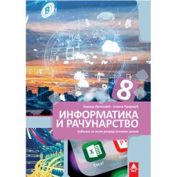 INFORMATIKA I RAČUNARSTVO 8, UDŽBENIK za osmi razred BIGZ ŠKOLSTVO