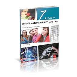 INFORMATIKA I RAČUNARSTVO 7 UDŽBENIK za sedmi razred Klett