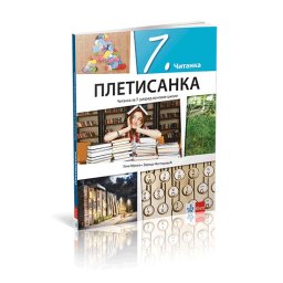 SRPSKI JEZIK I KNJIŽEVNOST 7, ČITANKA " PLETISANKA " za sedmi razred Klett