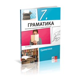 SRPSKI JEZIK I KNJIŽEVNOST 7 , GRAMATIKA za sedmi razred Klett