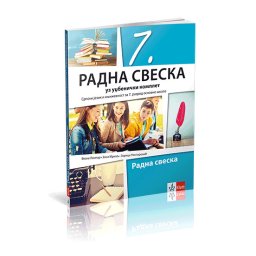 SRPSKI JEZIK I KNJIŽEVNOST 7, RADNA SVESKA za sedmi razred Klett